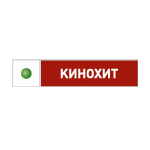 НТВ+ Кинохит онлайн тв